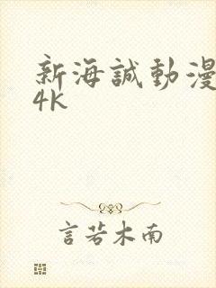 新海诚动漫壁纸4k