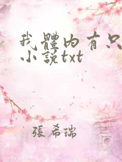 我体内有只鬼的小说txt
