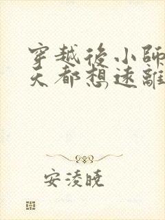 穿越后小师姐每天都想远离男主小说