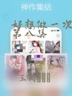好想做一次漫画第八集
