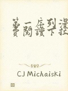 第一序列漫画免费阅读下拉式六漫画