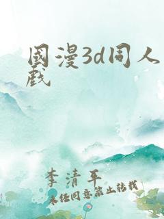 国漫3d同人游戏