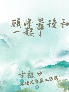 顾峰最后和谁在一起了