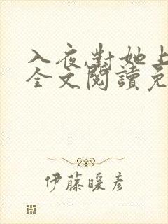 入夜,对她上瘾全文阅读免费