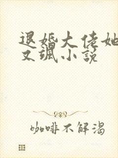 退婚大佬她又美又飒小说