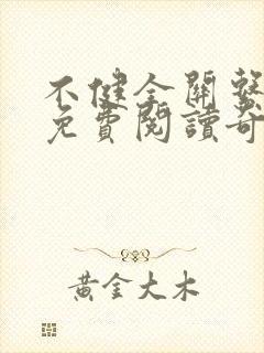 不健全关系漫画免费阅读奇妙漫画