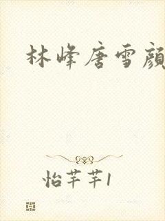 林峰唐雪颜结局