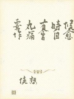 睾丸有时候隐隐作痛会自愈吗