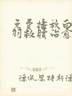 免费播放白峰美羽救赎治愈电影视频