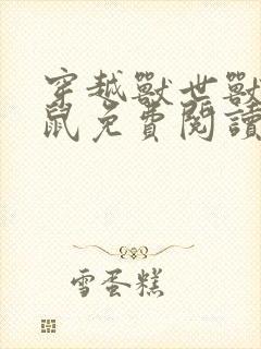 穿越兽世兽人白鼠免费阅读