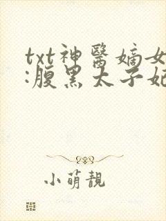 txt神医嫡女:腹黑太子妃