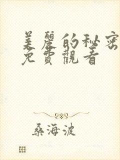 美丽的秘密短剧免费观看