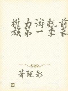 权力游戏前传龙族第一季未删减版