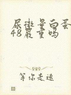 尿微量白蛋白高48严重吗