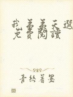 我弟弟天选之子免费阅读