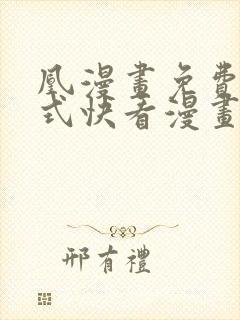 凰漫画免费下拉式快看漫画