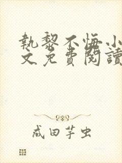 执黎不悔小说全文免费阅读