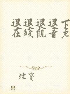 退退退退下漫画在线观看免费