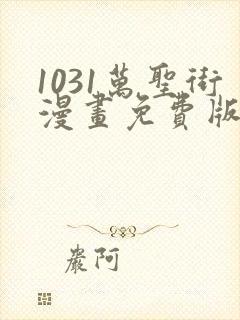 1031万圣街漫画免费版