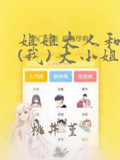 姐姐大人和巨人(我) 大小姐转生进入异世界  免费