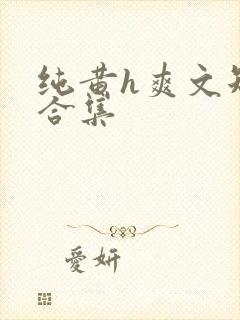 纯黄h爽文短篇合集