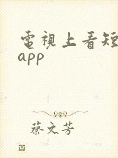 电视上看短剧的app