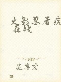 火影忍者疾风传 在线