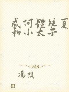 成何体统夏侯澹和小太子