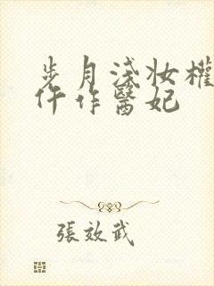 步月浅妆权宠之仵作医妃