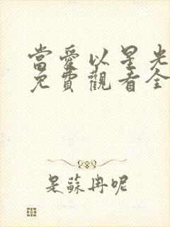 当爱以星光短剧免费观看全集下载