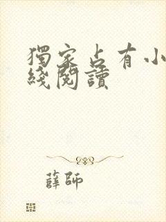 独家占有小说在线阅读