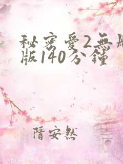 秘密爱2无删减版140分钟