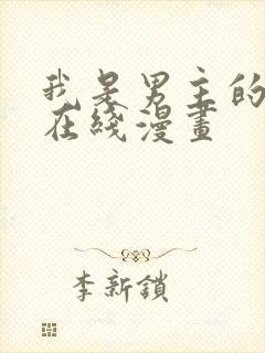 我是男主的情敌在线漫画