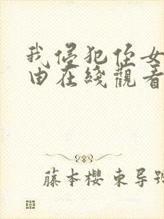 我侵犯侄女的理由在线观看