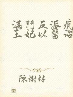 满门反派疯批,王妃以医治服小说完整版