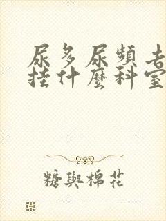 尿多尿频去医院挂什么科室好