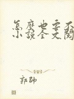 怎么也要不够她小说全文阅读