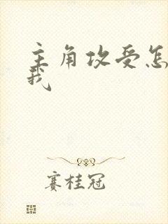 主角攻受怎么为我