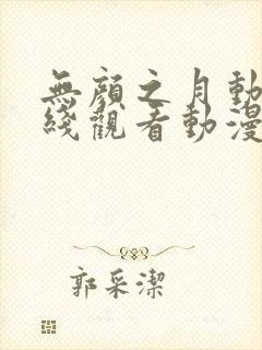 无颜之月动漫在线观看动漫