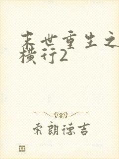 末世重生之少主横行2