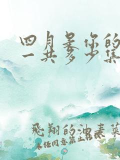 四月是你的谎言一共多少集