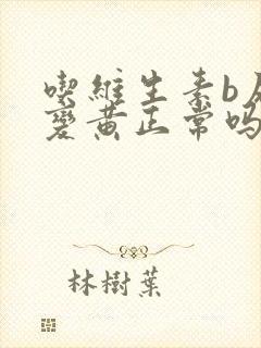 吃维生素b尿液变黄正常吗