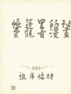 帐篷里的秘密免费观看漫画版