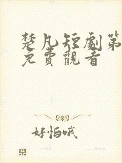 楚凡短剧第二部免费观看