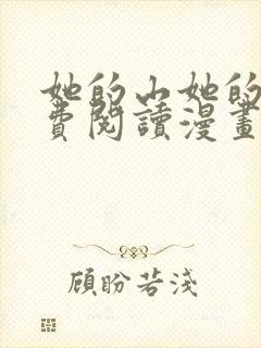 她的山她的海免费阅读漫画完整版