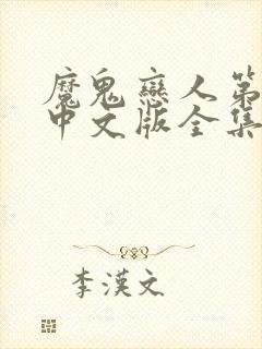 魔鬼恋人第2季中文版全集