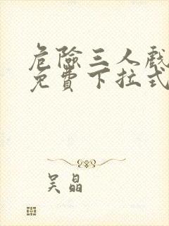 危险三人戏漫画免费下拉式漫画