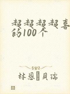超超超超喜欢你的100个
