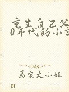 重生自己父亲70年代的小说