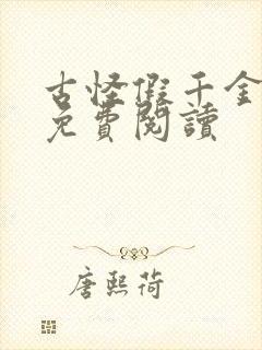 古怪假千金漫画免费阅读